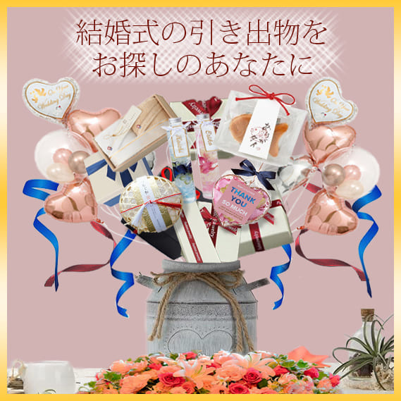 引き出物