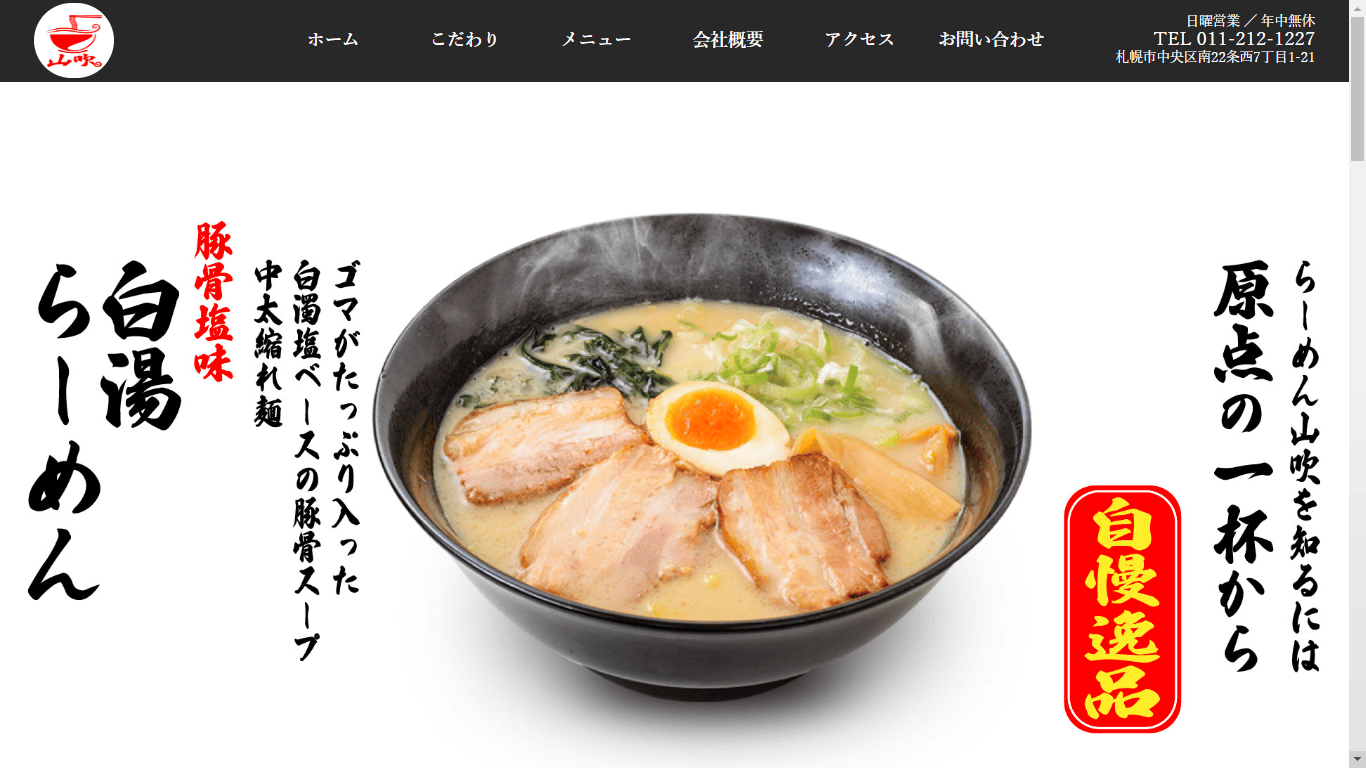 らーめん山吹
